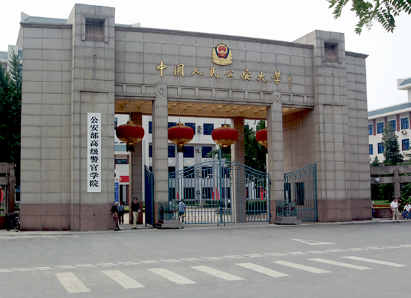 北京人民公安大学